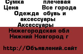 Сумка leastat плечевая › Цена ­ 1 500 - Все города Одежда, обувь и аксессуары » Аксессуары   . Нижегородская обл.,Нижний Новгород г.